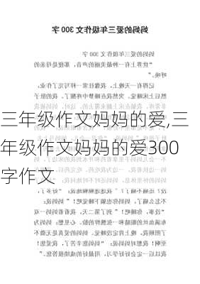 三年级作文妈妈的爱,三年级作文妈妈的爱300字作文-第2张图片-二喜范文网