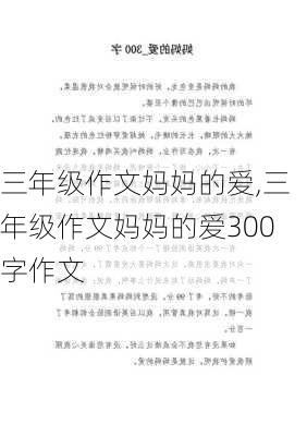 三年级作文妈妈的爱,三年级作文妈妈的爱300字作文-第3张图片-二喜范文网