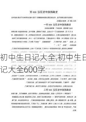 初中生日记大全,初中生日记大全600字-第1张图片-二喜范文网