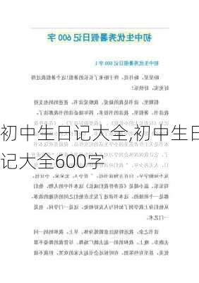 初中生日记大全,初中生日记大全600字-第3张图片-二喜范文网