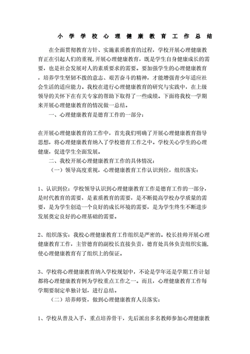 心理健康教育工作经历,心理健康教育工作经历简要说明-第3张图片-二喜范文网