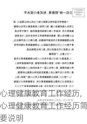 心理健康教育工作经历,心理健康教育工作经历简要说明-第2张图片-二喜范文网