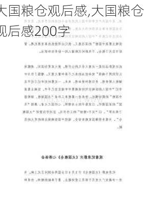 大国粮仓观后感,大国粮仓观后感200字-第1张图片-二喜范文网