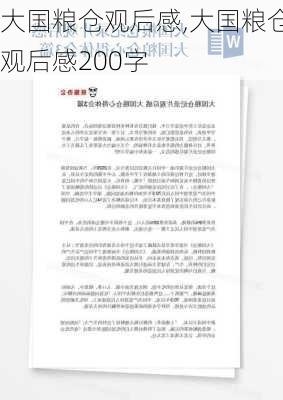 大国粮仓观后感,大国粮仓观后感200字-第2张图片-二喜范文网