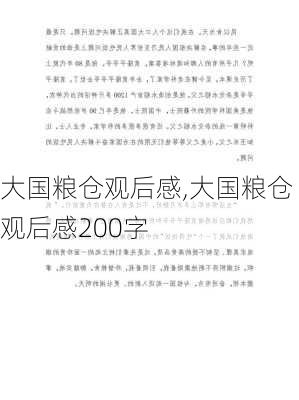 大国粮仓观后感,大国粮仓观后感200字-第3张图片-二喜范文网