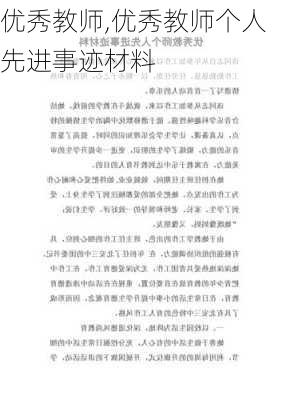 优秀教师,优秀教师个人先进事迹材料-第2张图片-二喜范文网