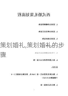 策划婚礼,策划婚礼的步骤-第2张图片-二喜范文网