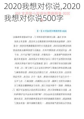 2020我想对你说,2020我想对你说500字-第1张图片-二喜范文网