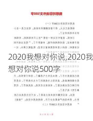 2020我想对你说,2020我想对你说500字-第2张图片-二喜范文网