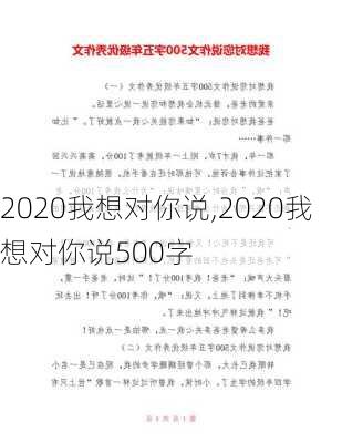 2020我想对你说,2020我想对你说500字-第3张图片-二喜范文网