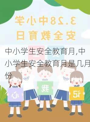 中小学生安全教育月,中小学生安全教育月是几月份-第3张图片-二喜范文网