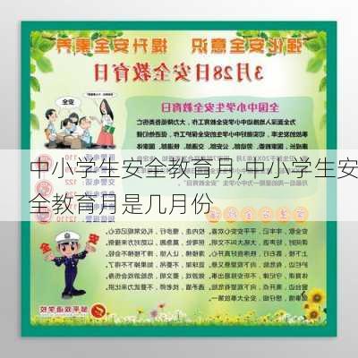 中小学生安全教育月,中小学生安全教育月是几月份-第2张图片-二喜范文网