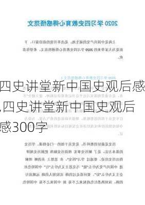 四史讲堂新中国史观后感,四史讲堂新中国史观后感300字-第1张图片-二喜范文网