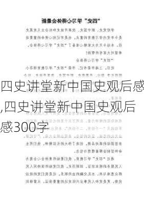 四史讲堂新中国史观后感,四史讲堂新中国史观后感300字-第1张图片-二喜范文网