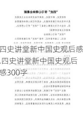 四史讲堂新中国史观后感,四史讲堂新中国史观后感300字-第2张图片-二喜范文网