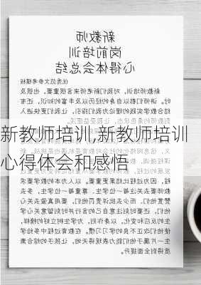 新教师培训,新教师培训心得体会和感悟-第1张图片-二喜范文网