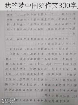 我的梦中国梦作文300字,-第2张图片-二喜范文网