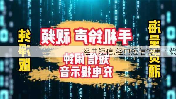 经典短信,经典短信铃声下载-第1张图片-二喜范文网