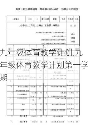 九年级体育教学计划,九年级体育教学计划第一学期