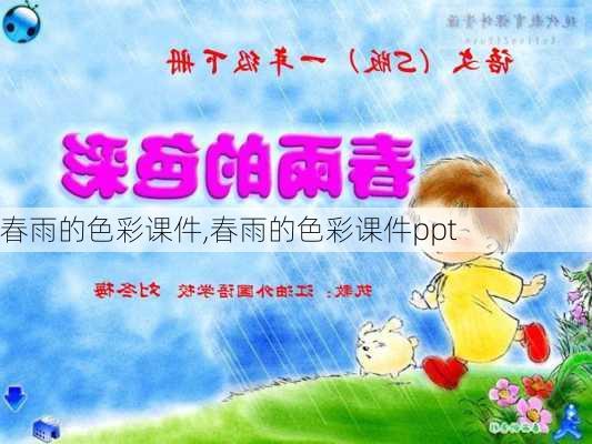 春雨的色彩课件,春雨的色彩课件ppt-第2张图片-二喜范文网