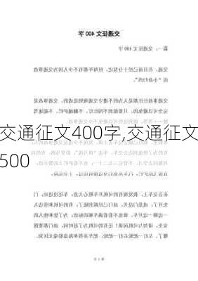 交通征文400字,交通征文500-第2张图片-二喜范文网