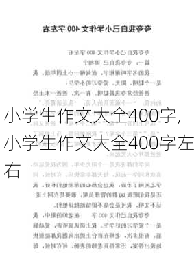 小学生作文大全400字,小学生作文大全400字左右