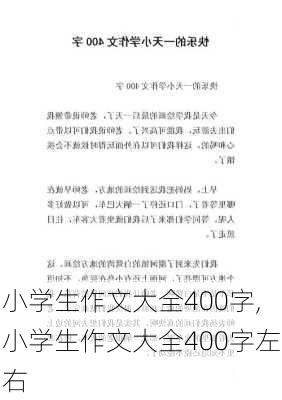 小学生作文大全400字,小学生作文大全400字左右-第3张图片-二喜范文网