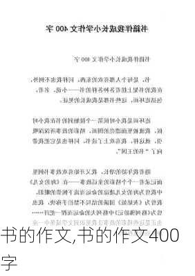 书的作文,书的作文400字-第2张图片-二喜范文网