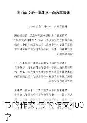 书的作文,书的作文400字