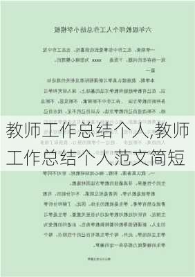 教师工作总结个人,教师工作总结个人范文简短