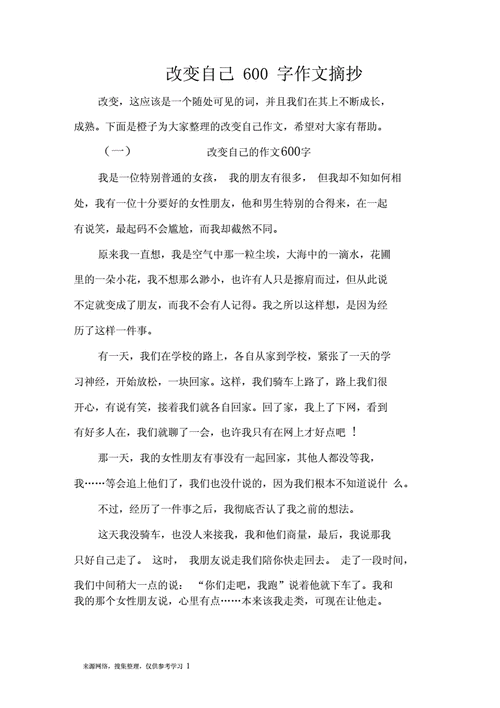 改变自己 作文,改变自己作文600字-第3张图片-二喜范文网