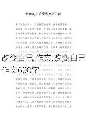 改变自己 作文,改变自己作文600字-第2张图片-二喜范文网