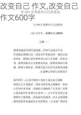 改变自己 作文,改变自己作文600字