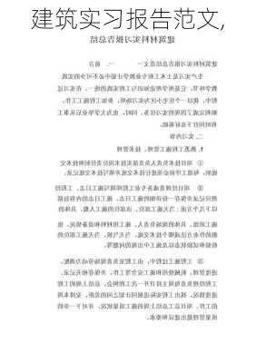 建筑实习报告范文,-第1张图片-二喜范文网