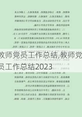 教师党员工作总结,教师党员工作总结2023-第2张图片-二喜范文网