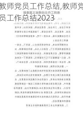 教师党员工作总结,教师党员工作总结2023-第3张图片-二喜范文网