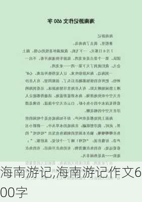 海南游记,海南游记作文600字