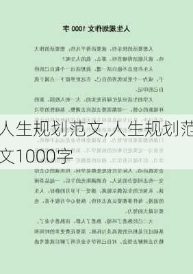 人生规划范文,人生规划范文1000字-第1张图片-二喜范文网