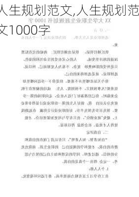 人生规划范文,人生规划范文1000字-第3张图片-二喜范文网