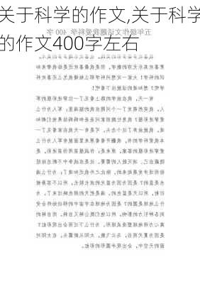 关于科学的作文,关于科学的作文400字左右-第2张图片-二喜范文网