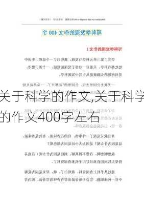 关于科学的作文,关于科学的作文400字左右-第1张图片-二喜范文网