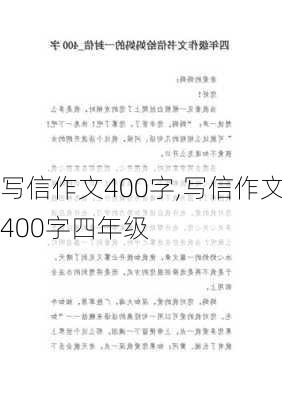 写信作文400字,写信作文400字四年级-第2张图片-二喜范文网