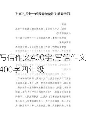 写信作文400字,写信作文400字四年级