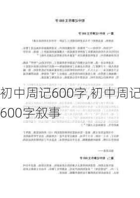 初中周记600字,初中周记600字叙事