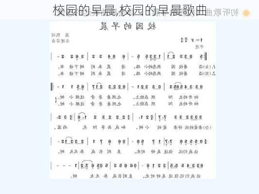 校园的早晨,校园的早晨歌曲-第2张图片-二喜范文网