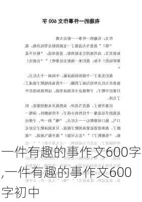 一件有趣的事作文600字,一件有趣的事作文600字初中