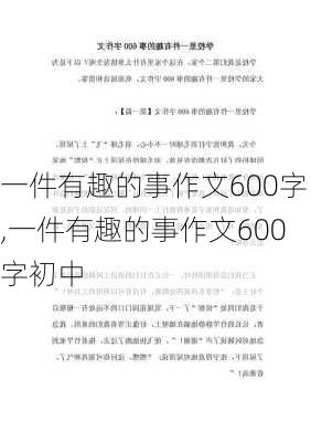 一件有趣的事作文600字,一件有趣的事作文600字初中-第2张图片-二喜范文网