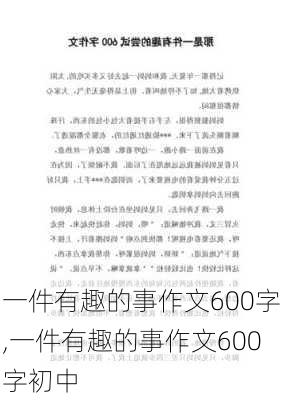 一件有趣的事作文600字,一件有趣的事作文600字初中-第3张图片-二喜范文网