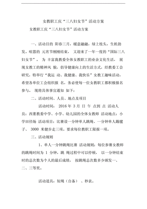 庆三八活动方案,教职工庆三八活动方案