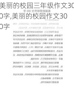 美丽的校园三年级作文300字,美丽的校园作文300字-第1张图片-二喜范文网